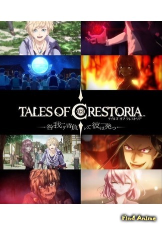 аниме Tales of Crestoria: The Wake of Sin (Сказания Крестории: Пробуждение греха: Tales of Crestoria: Toga Waga o Shoite Kare wa Tatsu) 20.09.20