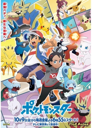 аниме Покемон (2019) (Pokemon Journeys: The Series: Pocket Monsters) 20.09.20