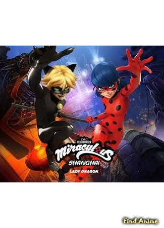 аниме Леди Баг и Супер-кот: Шанхай (Miraculous LadyBug: Shanghai: Miraculous, les aventures de Ladybug et Chat Noir: Shanghai) 26.09.20