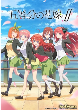 аниме Пять невест (The Quintessential Quintuplets 2nd Season: Go-Toubun no Hanayome 2) 30.09.20