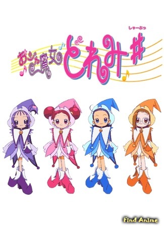 аниме Невезучая ведьма Дореми: Диез (Ojamajo Doremi Sharp: Ojamajo Doremi #) 02.10.20