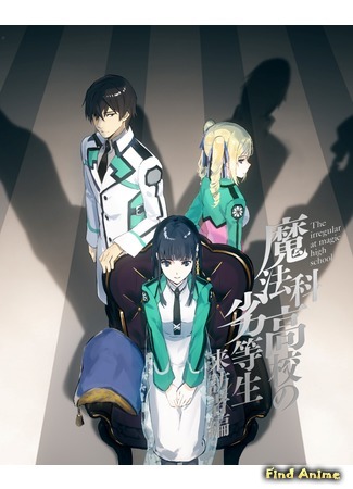 аниме The Irregular at Magic High School: Visitor Arc (Непутевый ученик в школе магии: Гость: Mahouka Koukou no Rettousei: Raihousha Hen) 04.10.20