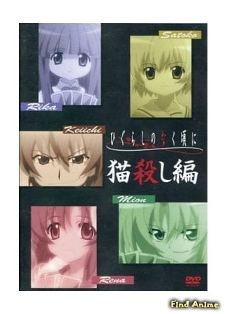 аниме Когда плачут цикады: Глава убийства кошки (Higurashi no Naku Koro ni - Cat Killing Chapter: Higurashi no Naku Koro ni Gaiden Nekogoroshi-hen) 08.10.20