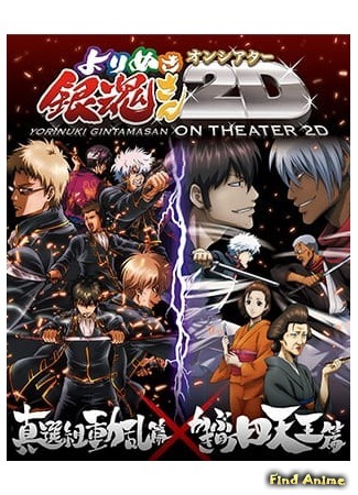 аниме Гинтама: Лучшее из Гинтамы на экране 2D (Gintama: The Best of Gintama on Theater 2D: Gintama: Yorinuki Gintama-san on Theater 2D) 21.10.20