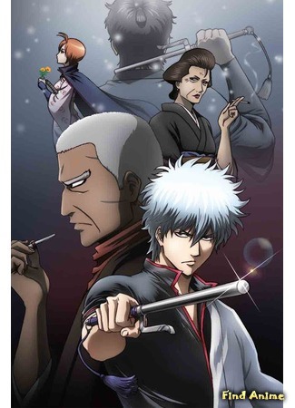 аниме Гинтама: Лучшее из Гинтамы на экране 2D (Gintama: The Best of Gintama on Theater 2D: Gintama: Yorinuki Gintama-san on Theater 2D) 21.10.20