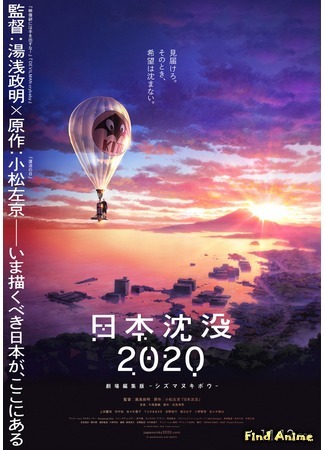 аниме Nihon Chinbotsu 2020 Movie (Гибель Японии 2020: Непотопляемая надежда: Nippon Chinbotsu 2020: Gekijou Henshuu-ban - Shizumanu Kibo) 24.10.20