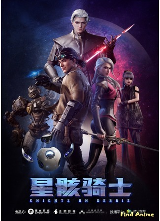 аниме Knights on Debris (Звёздный рыцарь: Xing Hai Qi Shi) 25.10.20