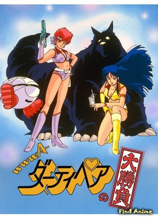 аниме Dirty Pair: Affair Of Nolandia (Грязная парочка: Ноландское дело: WWWA Dirty Pair no Ooshoubu: Nolandia no Nazo) 28.10.20