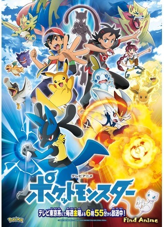 аниме Покемон (2019) (Pokemon Journeys: The Series: Pocket Monsters) 07.11.20