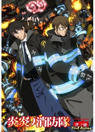 аниме Пламенный отряд (Fire Force 2: Enen no Shouboutai: Ni no Shou) 07.11.20