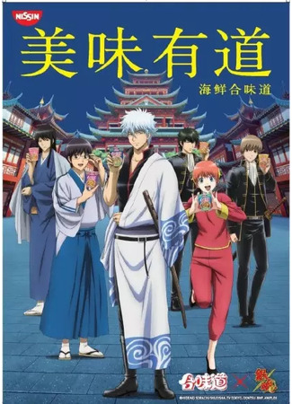 аниме Лапша быстрого приготовления «Ниссин» x Гинтама (Nissin Cup Noodles China x Gintama: Yinhun x He Wei Dao) 13.11.20