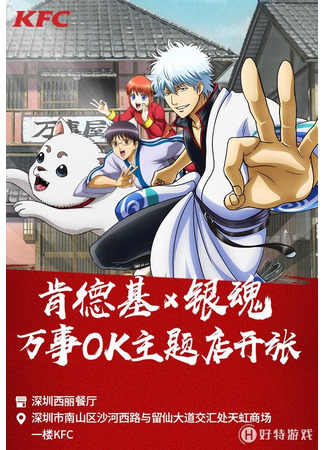 аниме KFC Китай x Гинтама (China KFC x Gintama: Yinhun x KFC) 02.12.20