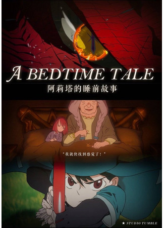 аниме A Bedtime Tale (Сказка на ночь: Alita de Shui Qian Gu Shi) 06.12.20