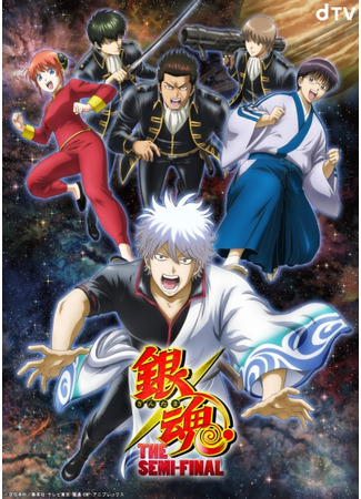 аниме Гинтама: Полуфинал (Gintama: The Semi-Final) 07.12.20