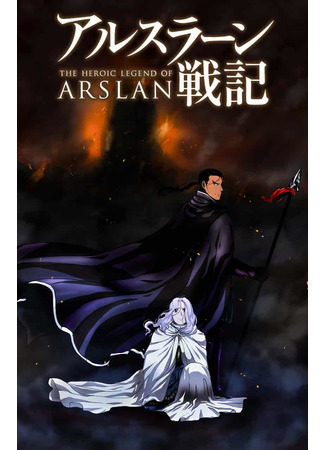 аниме Сказание об Арслане [ТВ-1] (The Heroic Legend of Arslan (2015): Arslan Senki (2015)) 09.12.20