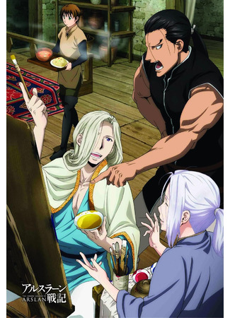 аниме Сказание об Арслане [ТВ-1] (The Heroic Legend of Arslan (2015): Arslan Senki (2015)) 09.12.20