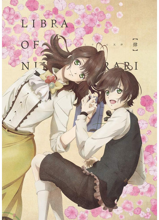 аниме The Scales of Nil Admirari: The Mysterious Story of Teito (Весы Нил Адмирари: Загадочная история Тэйто: Nil Admirari no Tenbin: Teito Genwaku Kitan) 13.12.20