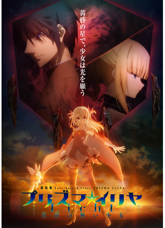 аниме Судьба: Девочка-волшебница Иллия (фильм) (Fate/kaleid liner Prisma Illya Movie: Gekijouban Fate/Kaleid Liner Prisma Illya Licht: Namae no Nai Shoujo) 18.12.20