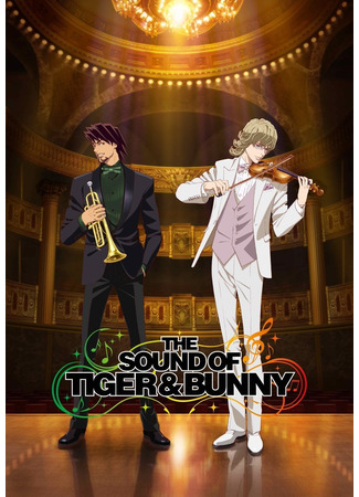 аниме Звучание Тигра и Кролика (The Sound of Tiger &amp; Bunny: Tiger &amp; Bunny: Too Many Cooks Spoil the Broth.) 21.12.20