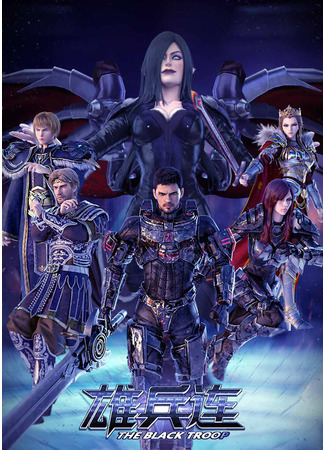 аниме Transcend the Gods: The Black Troop (Превзойти Богов: Черные войска: Chao Shen Xue Yuan: Xiong Bing Lian) 27.12.20