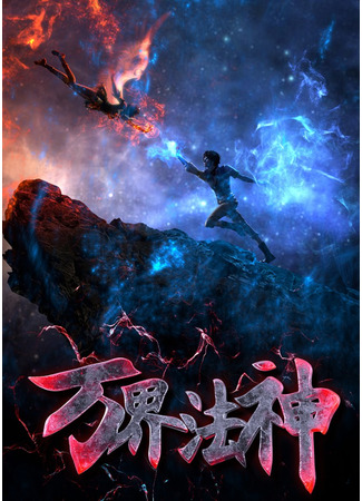 аниме God of All Realms (Законный бог десяти тысяч миров: Wan Jie Fa Shen) 29.12.20