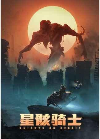аниме Knights on Debris (Звёздный рыцарь: Xing Hai Qi Shi) 29.12.20