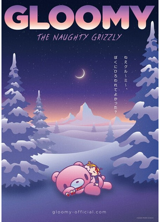 аниме Непослушный медвежонок Глуми (GLOOMY The Naughty Grizzly: Itazura Guma no Gloomy) 29.12.20