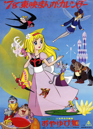 аниме Дюймовочка (Thumbelina: Sekai Meisaku Douwa Oyayubi Hime) 11.01.21