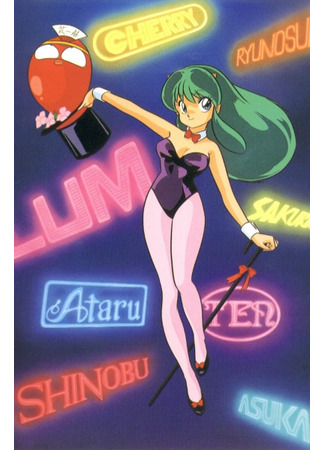 аниме Несносные пришельцы (Those Obnoxious Aliens: Urusei Yatsura) 11.01.21