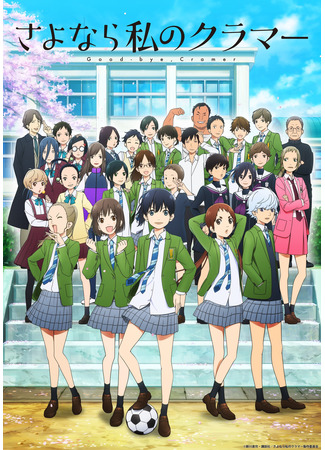 аниме Farewell, My Dear Cramer (Прощай, мой дорогой Крамер: Sayonara Watashi no Cramer) 15.01.21