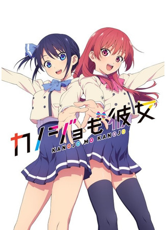 аниме Мои девушки (She&#39;s a Girlfriend Too: Kanojo mo Kanojo) 15.01.21