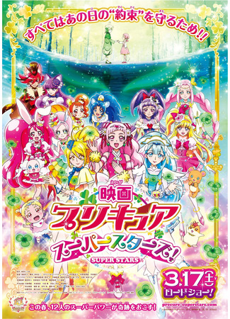 аниме Хорошенькое лекарство: Суперзвёзды (Precure Super Stars! Movie: Eiga Precure Super Stars!) 18.01.21