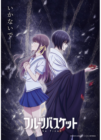 аниме Fruits Basket the Final (Корзинка фруктов: Финал) 29.01.21