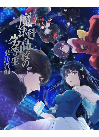 аниме The Irregular at Magic High School: Visitor Arc (Непутевый ученик в школе магии: Гость: Mahouka Koukou no Rettousei: Raihousha Hen) 06.02.21