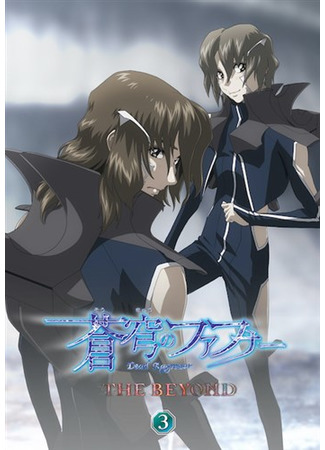 аниме Soukyuu no Fafner: Dead Aggressor - The Beyond (Небесный Фафнир: Мёртвый агрессор — По ту сторону) 09.02.21