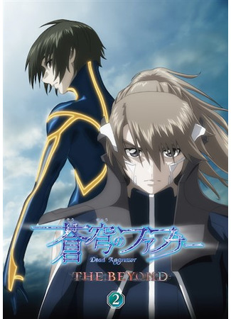 аниме Soukyuu no Fafner: Dead Aggressor - The Beyond (Небесный Фафнир: Мёртвый агрессор — По ту сторону) 09.02.21