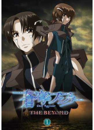 аниме Soukyuu no Fafner: Dead Aggressor - The Beyond (Небесный Фафнир: Мёртвый агрессор — По ту сторону) 09.02.21