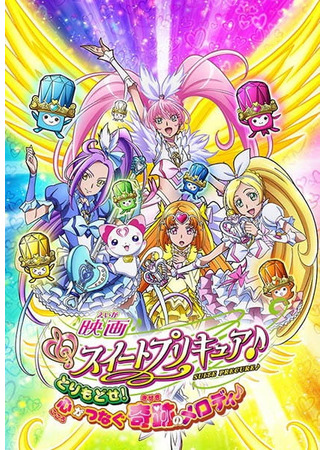 аниме Suite Precure The Movie: Take it back! The Miraculous Melody that Connects Hearts (Музыкальные Пурикюа Возвращение! Мелодия чуда соединения сердец: Eiga Suite Precure: Torimodose! Kokoro ga Tsunagu Kiseki no Melody) 16.02.21