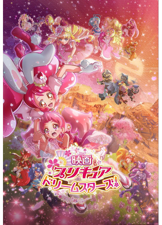 аниме Хорошенькое лекарство: Звёзды мечты (Precure Dream Stars! Movie: Eiga Precure Dream Stars!) 16.02.21