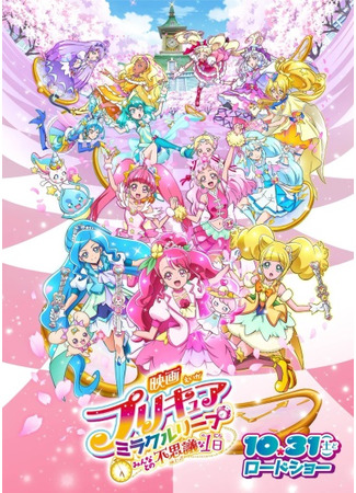 аниме Precure Miracle Leap Movie: Minna to no Fushigi na Ichinichi (Хорошенькое лекарство: Скачок - Таинственный день со всеми: Eiga Precure Miracle Leap: Minna to no Fushigi na Ichinichi) 16.02.21