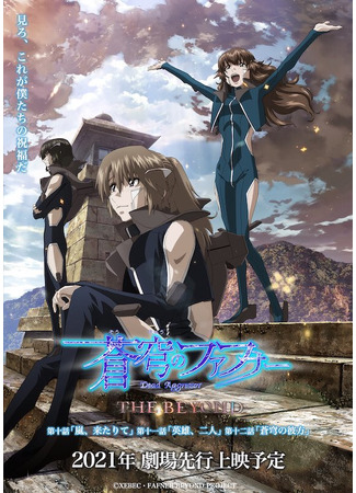 аниме Soukyuu no Fafner: Dead Aggressor - The Beyond (Небесный Фафнир: Мёртвый агрессор — По ту сторону) 19.02.21