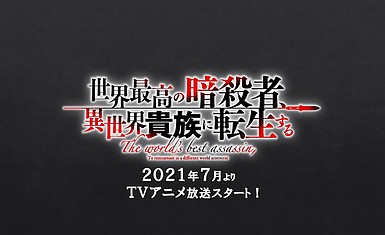 Премьера "Лучшего в мире ассасина, переродившегося в другом мире как аристократ" состоится в июле