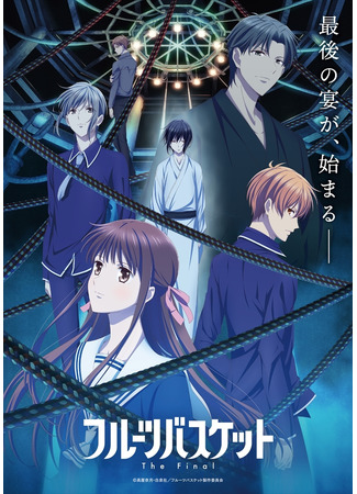 аниме Fruits Basket the Final (Корзинка фруктов: Финал) 05.03.21