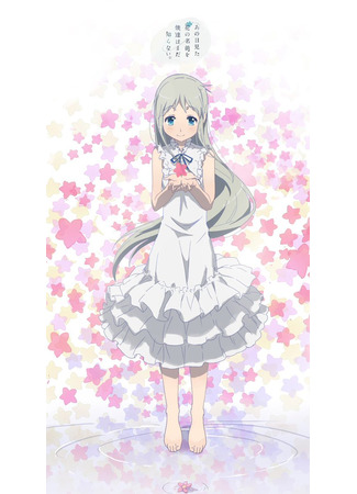 аниме Невиданный цветок (Anohana: Ano Hi Mita Hana no Namae o Bokutachi wa Mada Shiranai.) 08.04.21