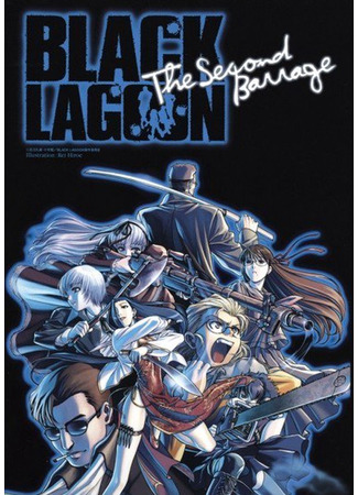 аниме Черная лагуна [ТВ-2] (Black Lagoon: The Second Barrage) 14.04.21