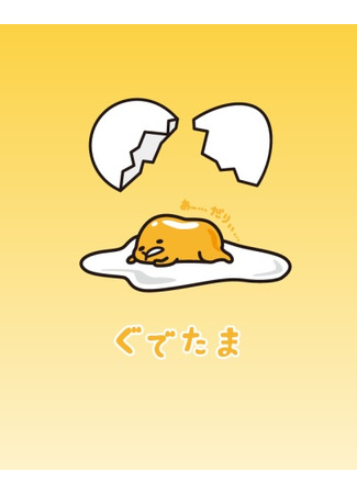 аниме Ленивое яйцо (Gudetama) 16.04.21