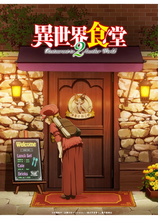 аниме Кафе из другого мира 2 (Restaurant to Another World 2: Isekai Shokudou 2) 24.04.21