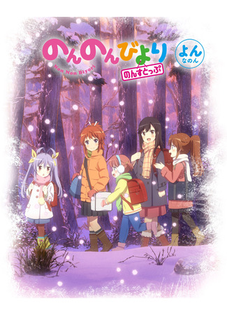 аниме Глухомань 3 (Non Non Biyori 3: Non Non Biyori: Nonstop) 07.06.21