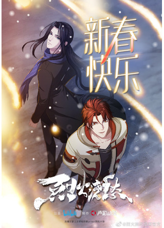 аниме Drowning Sorrows in Raging Fire (Топить в вине бушующее пламя печали: Lie Huo Jiao Chou) 16.06.21