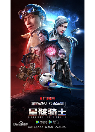 аниме Knights on Debris (Звёздный рыцарь: Xing Hai Qi Shi) 02.07.21
